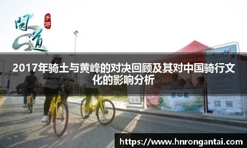 2017年骑土与黄峰的对决回顾及其对中国骑行文化的影响分析