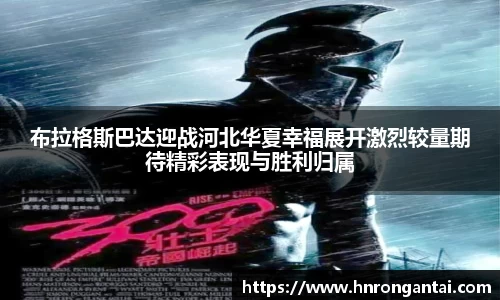 布拉格斯巴达迎战河北华夏幸福展开激烈较量期待精彩表现与胜利归属