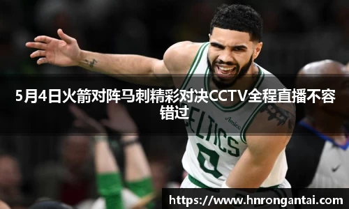5月4日火箭对阵马刺精彩对决CCTV全程直播不容错过